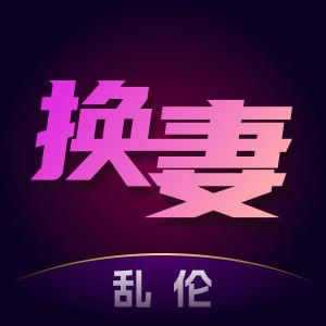 淫母换妻