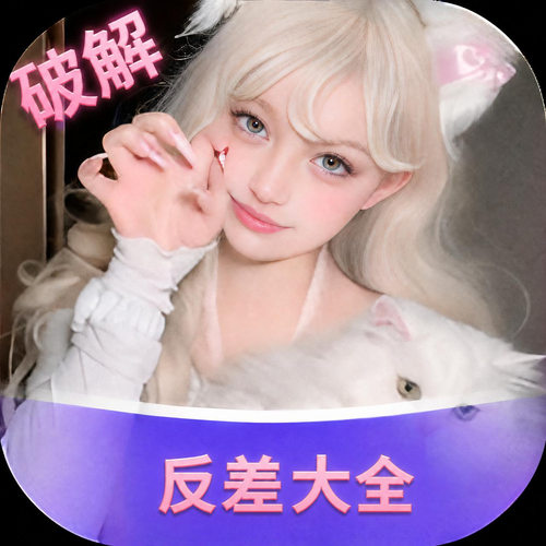 反差大全