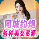 同城约炮