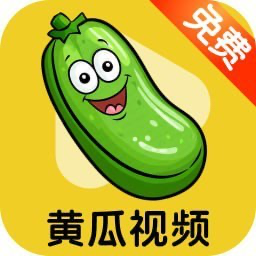 黄瓜视频