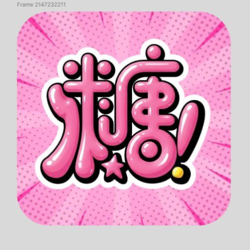 糖心涩漫