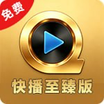 快播至榛版