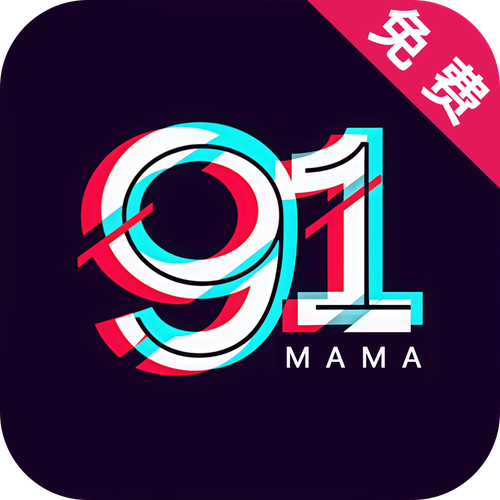 91妈妈